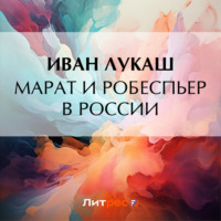 . Марат и Робеспьер в России