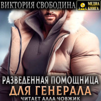 . Разведенная помощница для генерала