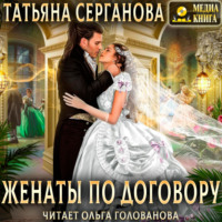 . Женаты по договору