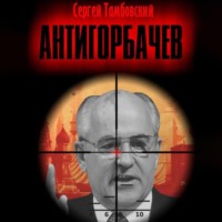Сергей Тамбовский. Анти-Горбачев