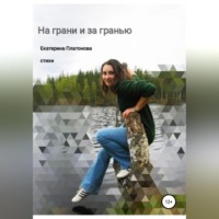 . На грани и за гранью. Сборник стихов