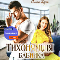 . Тихоня для бабника