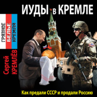 . Иуды в Кремле. Как предали СССР и продали Россию