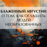 Блаженный Августин. О том, как оглашать людей необразованных