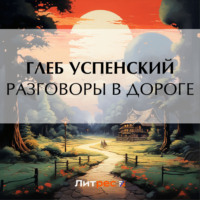 Глеб Иванович Успенский. Разговоры в дороге