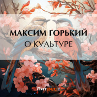Максим Горький. О культуре