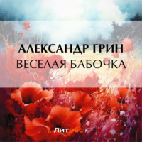. Веселая бабочка