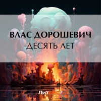 Влас Дорошевич. Десять лет
