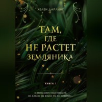 Хелен Дарлинг. Там, где не растет земляника