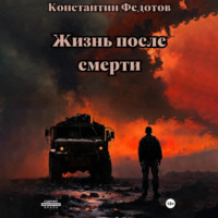 . Жизнь после смерти