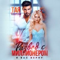 . Развод с миллионером. Я вас верну!