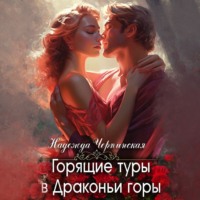 . Горящие туры в драконьи горы