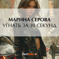 Марина Серова. Угнать за 30 секунд