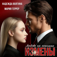 . Любовь на осколках измены