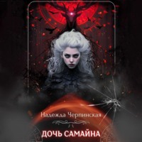 . Дочь Самайна