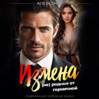 . Измена. (не) родной от горничной