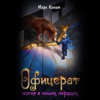 . Офицерат. Магия в наших сердцах