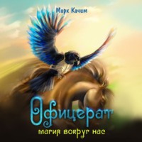 . Офицерат. Магия вокруг нас