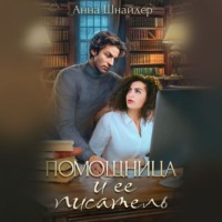 . Помощница и её писатель