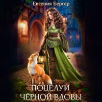 . Поцелуй черной вдовы