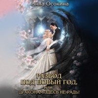 . Развод под Новый год, или Драконам здесь не рады!