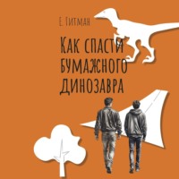 . Как спасти бумажного динозавра