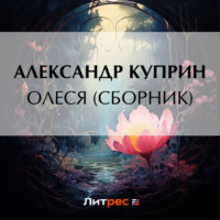 . Олеся (cборник)