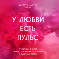 . У любви есть пульс. Стратегия из 7 шагов по восстановлению отношений с вашим партнером