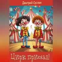 Дмитрий Юрьевич Суслин. Цирк приехал!