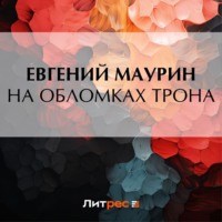 Евгений Маурин. На обломках трона
