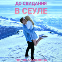 . До свидания в Сеуле