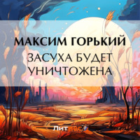 Максим Горький. Засуха будет уничтожена