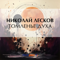 . Томленье духа