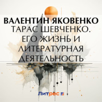 . Тарас Шевченко. Его жизнь и литературная деятельность