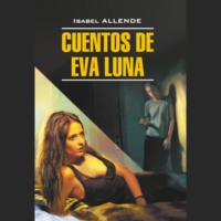 Исабель Альенде. История Евы Луны / Cuentos de Eva Luna