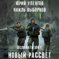 Юрий Уленгов. Взломать Зону. Время снять маски