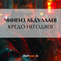 Чингиз Абдуллаев. Кредо негодяев