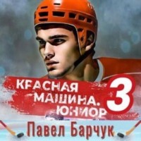 Павел Барчук. Красная машина. Юниор из будущего. Книга 3