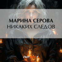 Марина Серова. Никаких следов