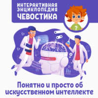 . Понятно и просто об искусственном интеллекте