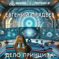 . Дело принципа