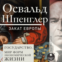 . Закат Европы. Том 2. Всемирно-исторические перспективы. Государство. Мир форм экономической жизни