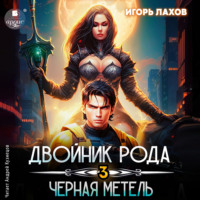 . Двойник Рода 3. Чёрная метель