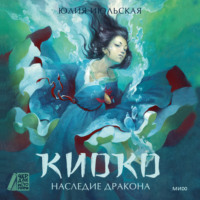 . Киоко. Наследие дракона