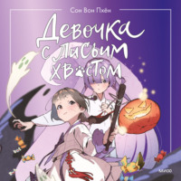 . Девочка с лисьим хвостом. Том 3