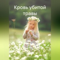 . Кровь убитой травы