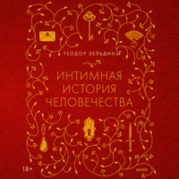 . Интимная история человечества