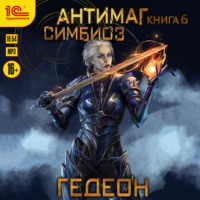 . Антимаг. Симбиоз