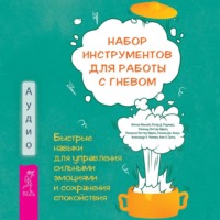 Рональд Поттер-Эфрон. Набор инструментов для работы с гневом: быстрые навыки для управления сильными эмоциями и сохранения спокойствия