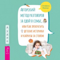 . Авторский метод разговоров за едой в семье, или Как прекратить детские истерики и капризы за столом